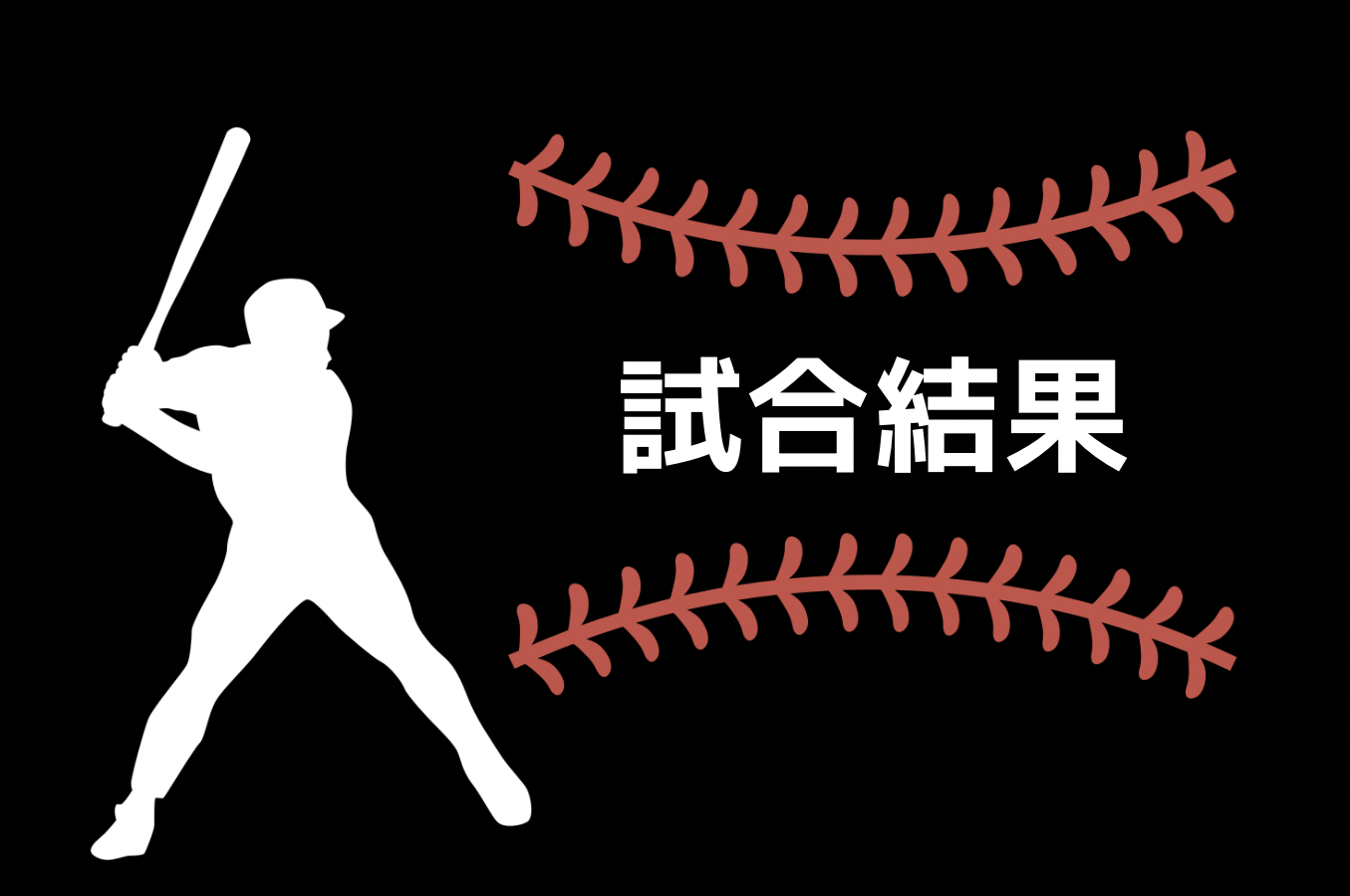 試合速報 | 横浜ブラックモンキーズ （草野球 社会人野球）